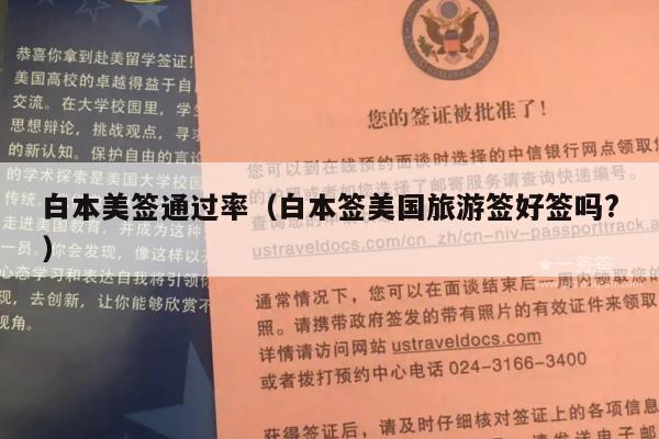 白本美签通过率(白本签美国旅游签好签吗?)