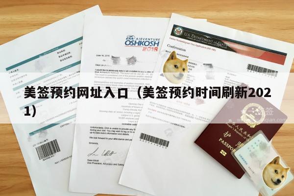 美签预约网址入口(美签预约时间刷新2021)