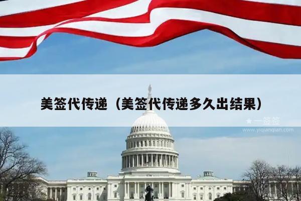 美签代传递(美签代传递多久出结果)