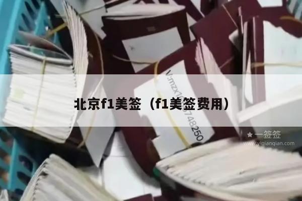 北京f1美签(f1美签费用)