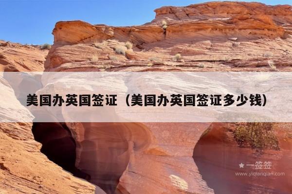 美国办英国签证(美国办英国签证多少钱)