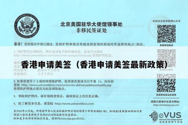香港申请美签(香港申请美签最新政策)