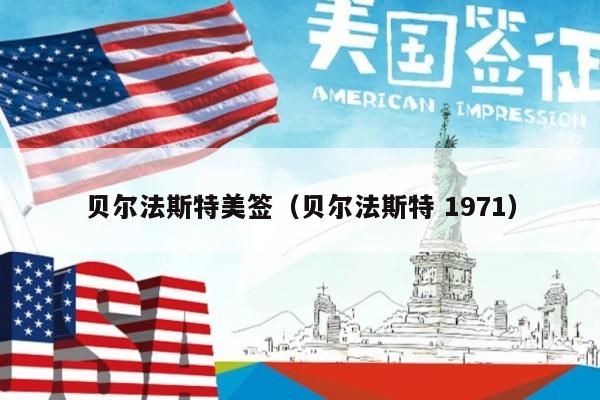 贝尔法斯特美签(贝尔法斯特 1971)