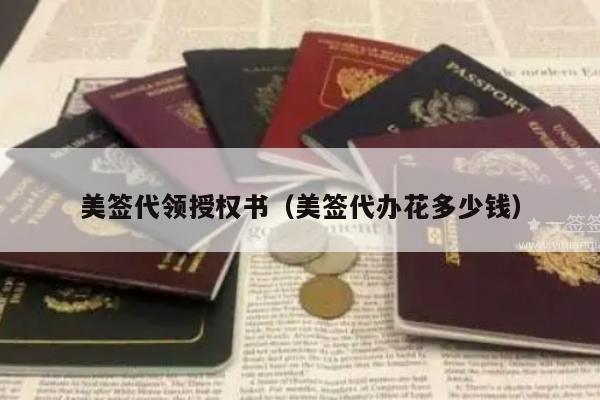 美签代领授权书(美签代办花多少钱)