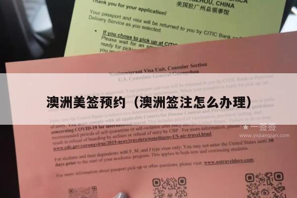 澳洲美签预约(澳洲签注怎么办理)