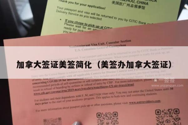 加拿大签证美签简化(美签办加拿大签证)