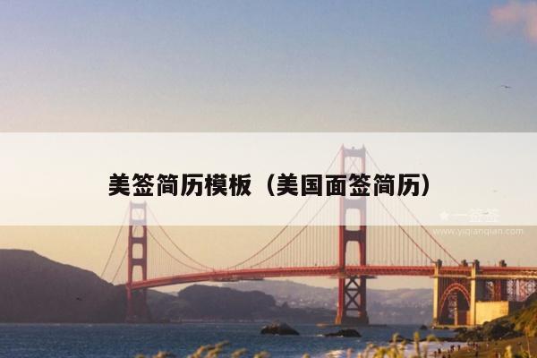 美签简历模板(美国面签简历)