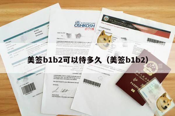 美签b1b2可以待多久(美签b1b2)