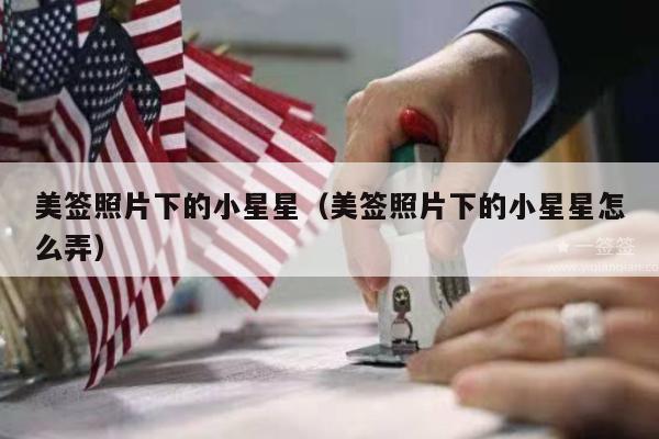 美签照片下的小星星(美签照片下的小星星怎么弄)