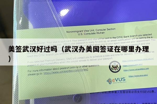 美签武汉好过吗(武汉办美国签证在哪里办理)