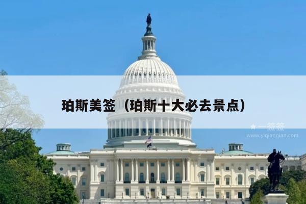珀斯美签(珀斯十大必去景点)