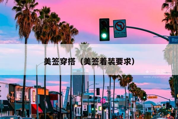 美签穿搭(美签着装要求)