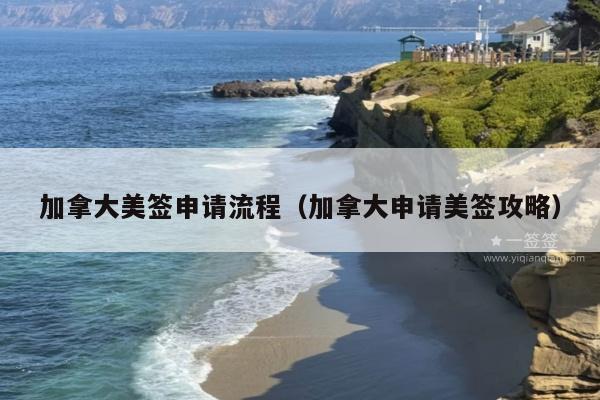 加拿大美签申请流程(加拿大申请美签攻略)