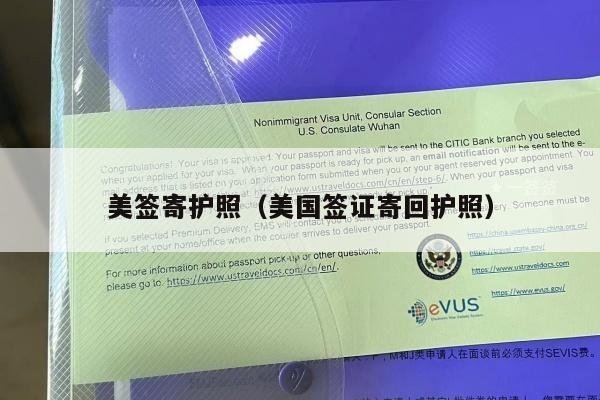 美签寄护照(美国签证寄回护照)