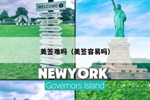 美签难吗(美签容易吗)