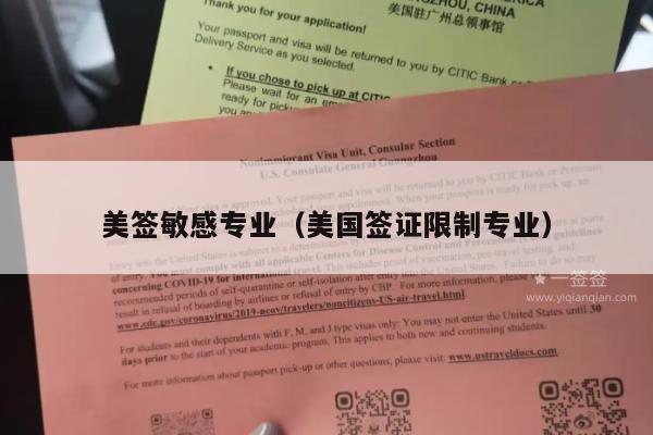 美签敏感专业(美国签证限制专业)