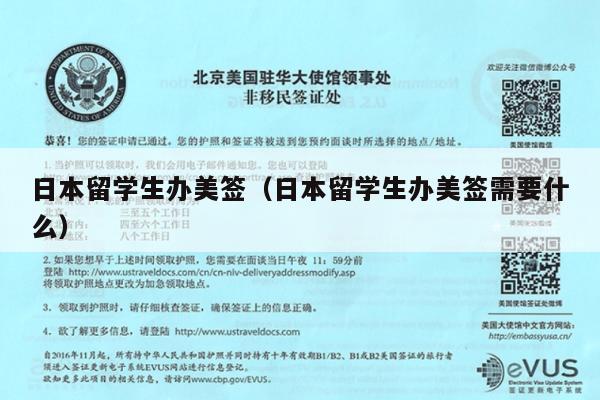 日本留学生办美签(日本留学生办美签需要什么)