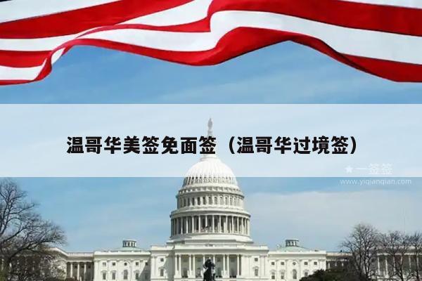 温哥华美签免面签(温哥华过境签)