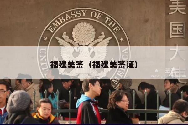福建美签(福建美签证)