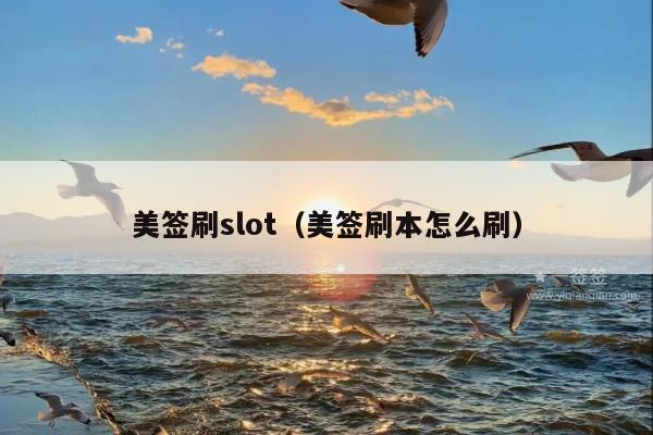 美签刷slot(美签刷本怎么刷)