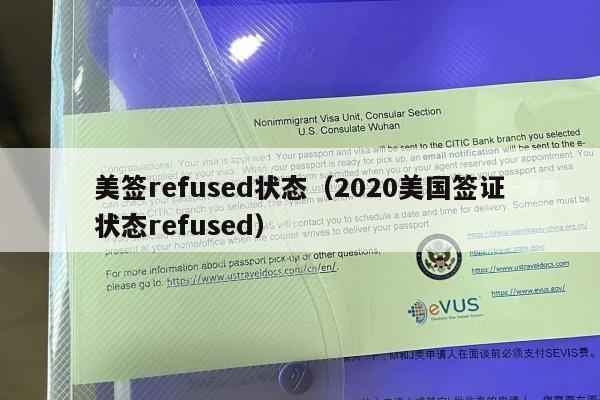 美签refused状态(2020美国签证状态refused)