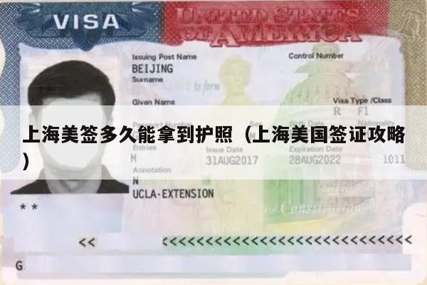 上海美签多久能拿到护照(上海美国签证攻略)