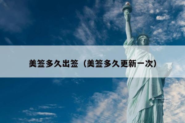 美签多久出签(美签多久更新一次)