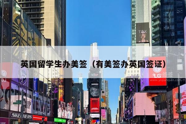 英国留学生办美签(有美签办英国签证)