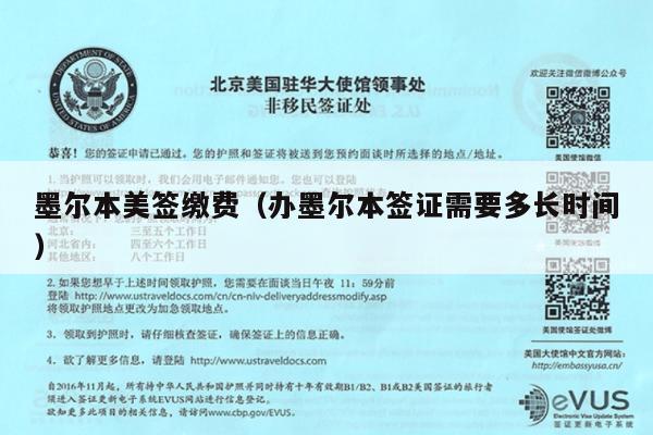 墨尔本美签缴费(办墨尔本签证需要多长时间)