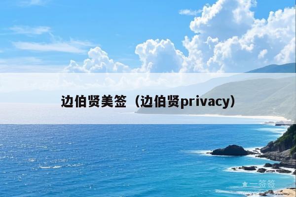 边伯贤美签(边伯贤privacy)