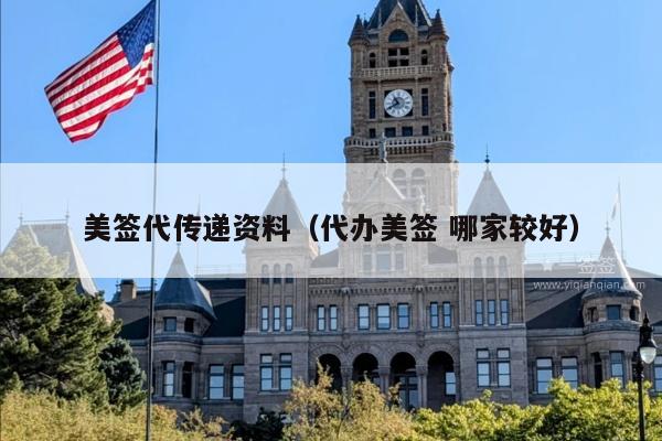美签代传递资料(代办美签 哪家较好)