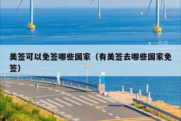 美签可以免签哪些国家(有美签去哪些国家免签)