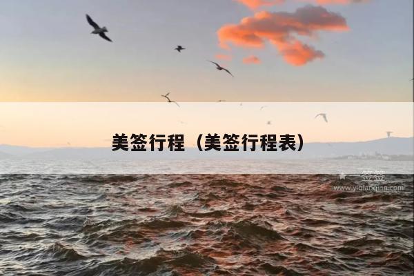 美签行程(美签行程表)