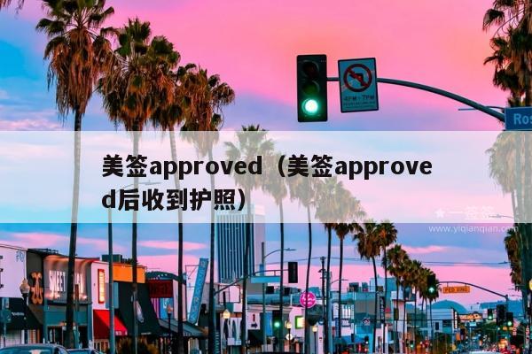 美签approved(美签approved后收到护照)