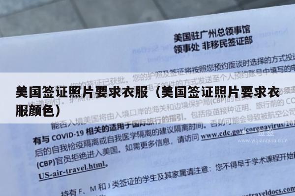 美国签证照片要求衣服(美国签证照片要求衣服颜色)