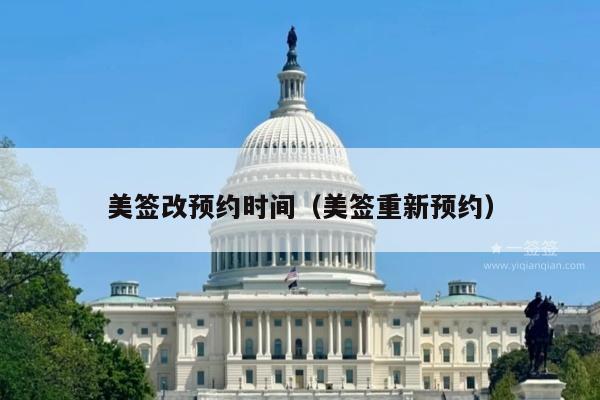 美签改预约时间(美签重新预约)