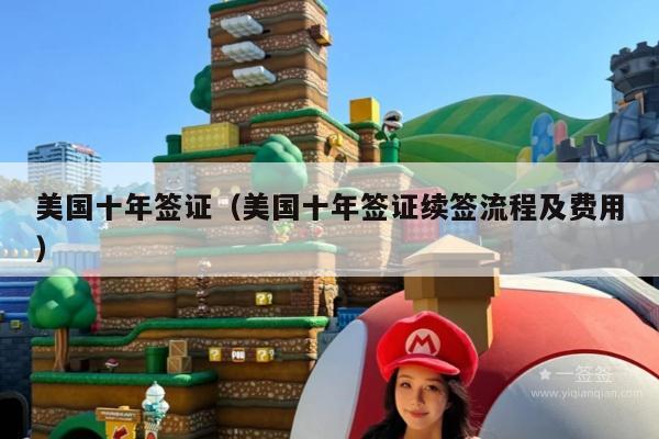 美国十年签证(美国十年签证续签流程及费用)