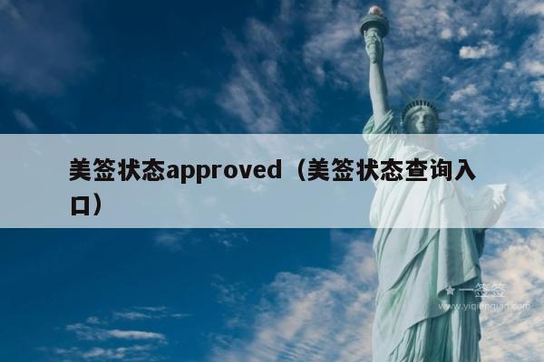 美签状态approved(美签状态查询入口)