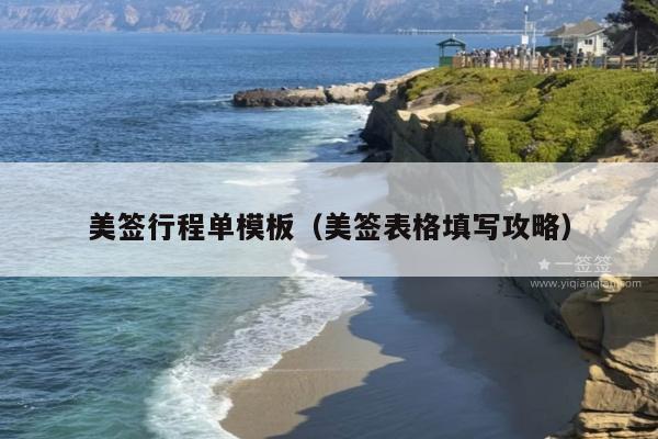 美签行程单模板(美签表格填写攻略)