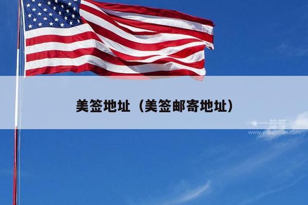 美签地址(美签邮寄地址)