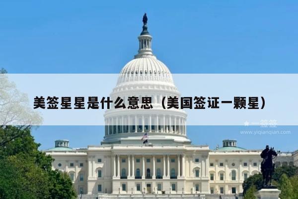 美签星星是什么意思(美国签证一颗星)