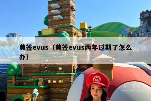 美签evus(美签evus两年过期了怎么办)