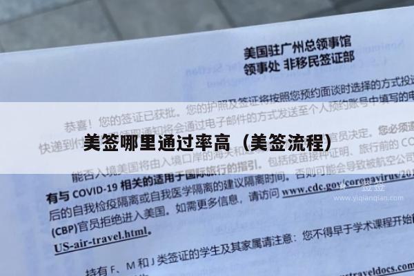 美签哪里通过率高(美签流程)