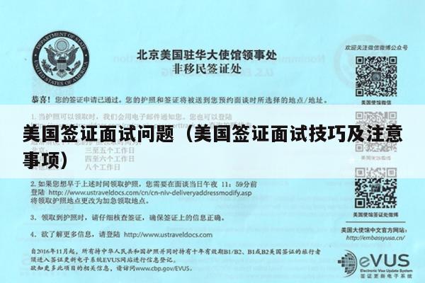 美国签证面试问题(美国签证面试技巧及注意事项)