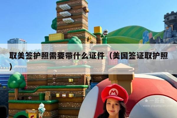 取美签护照需要带什么证件(美国签证取护照)