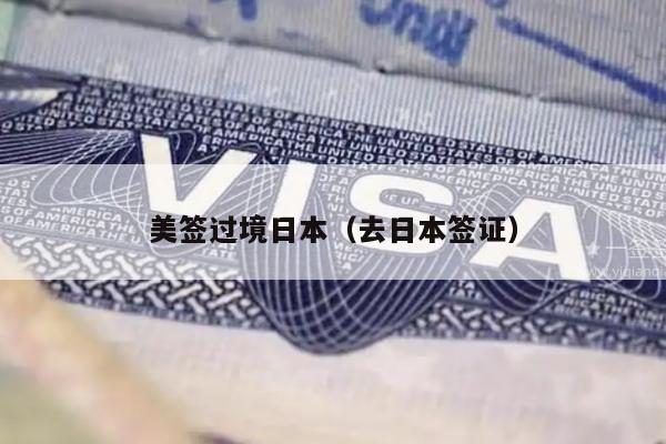 美签过境日本(去日本签证)