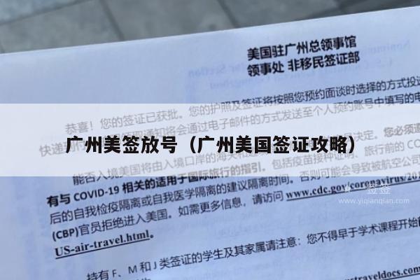 广州美签放号(广州美国签证攻略)