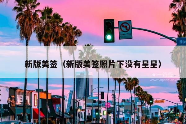 新版美签(新版美签照片下没有星星)