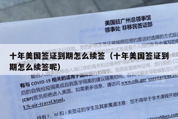 十年美国签证到期怎么续签(十年美国签证到期怎么续签呢)