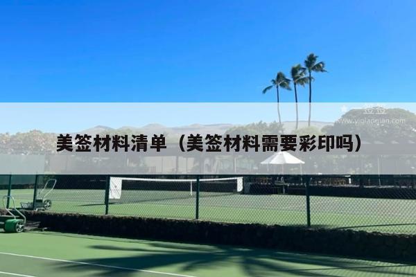 美签材料清单(美签材料需要彩印吗)